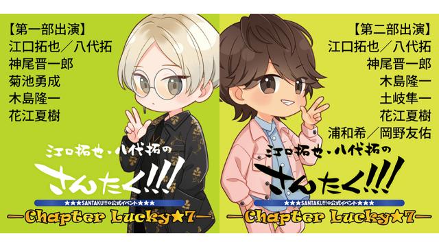 【イベント配信】『さんたく!!! –Chapter Lucky★7–』ニコニコ配信のお知らせ