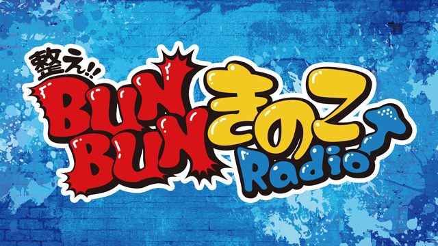 【当日物販のご案内】整え!!BUNBUN きのこRadio～１回整いました～【イベント】