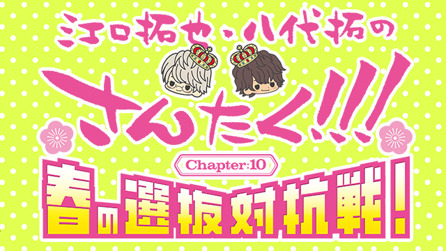 一般プレイガイド先行】2024年3月3日（日）Chapter10【イベント開催