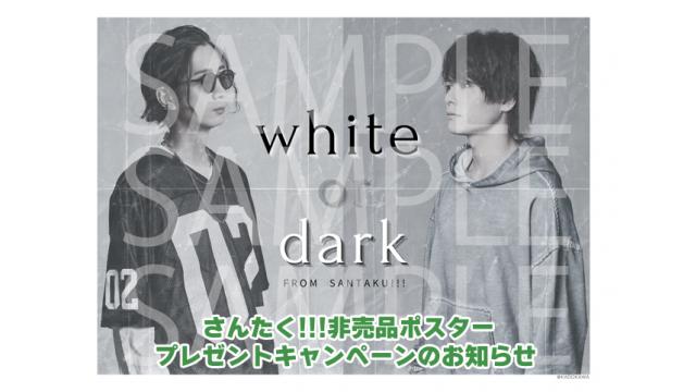 『江口拓也・八代拓のさんたく!!!』非売品ポスタープレゼントキャンペーンについて