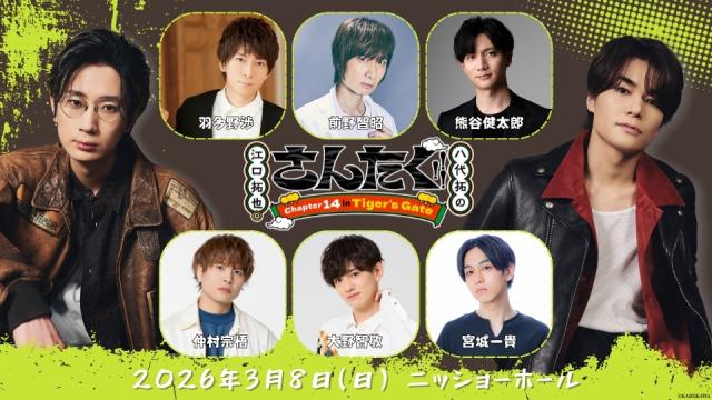 【一般発売のお知らせ】さんたく!!!Chapter14  in Tiger's Gate