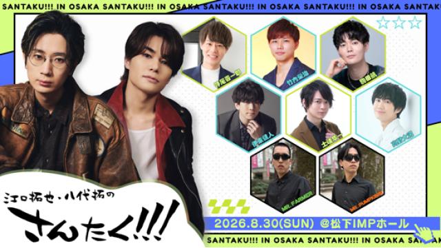 【CH会員先行のお知らせ】2026年8月30日（日）さんたくChapter15〜夏、夏、常夏、ココナッツ〜