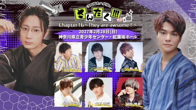 【イベント概要】2027年2月28日（日）さんたく!!!Chapter16〜They are awesome!〜