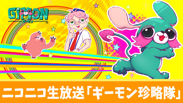 ニコニコ生放送「ギーモン珍略隊第３回」！豪華メンバーが続々登場！