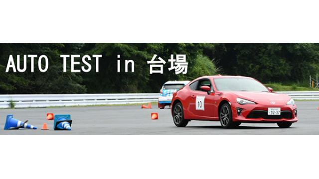 初開催！お台場ドリフト世界大会とコラボ！！『オートテスト in 台場』 開催のご案内