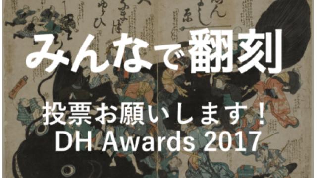 デジタル人文学アウォーズへの投票のお願い #みんなで翻刻