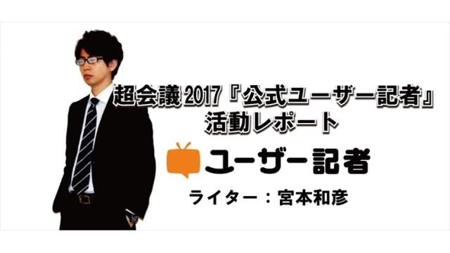 超会議2017『公式ユーザー記者』活動レポート