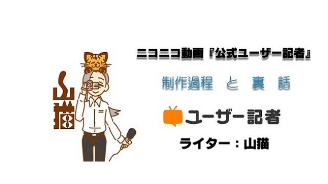 第6回『ユーザー記者ニュース（テーマ【ホラー】）』優勝の裏側