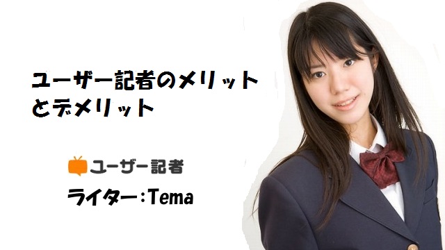 ユーザー記者のメリットとデメリット