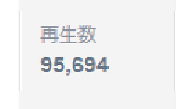 200再生→9万再生！再生数を450倍に増やして「横綱」になれた理由