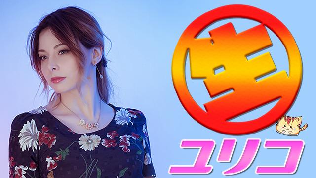 【生ユリコ】で1000コメ行ったのでユリコの未公開写真を見せるよー！