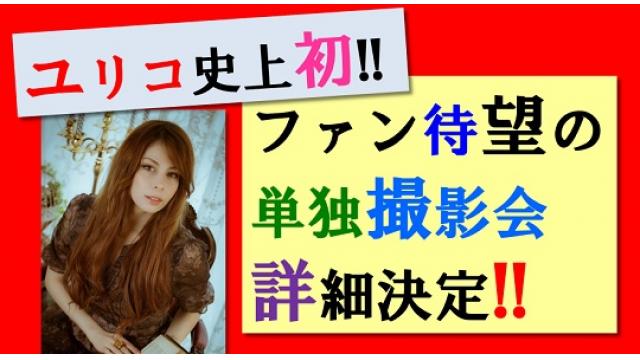 【速報】ユリコタイガー初の個人撮影会の詳細発表！