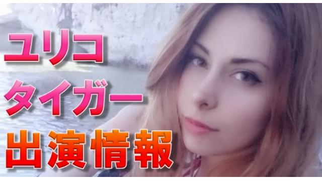 【出演情報】BS朝日「でんぱの神神」にユリコタイガーが出演します！