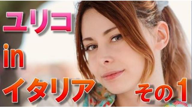 【速報】ユリコタイガーinイタリア（その１）