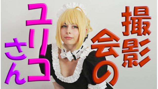 【速報】ユリコタイガー初の個人撮影会が超アツかった！！