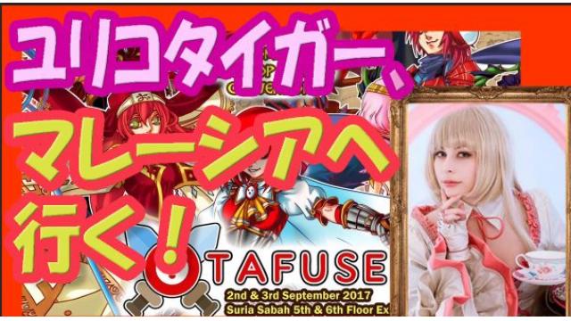 ユリコタイガー、マレーシアへ行く！【ポスター編】