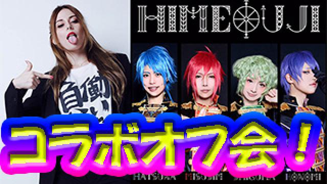 【緊急告知】ユリコタイガー＆HIMEOUJIのコラボオフ会の詳細発表！！