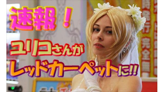 【スクープ】11月20日、ユリコタイガーが六本木ヒルズのレッドカーペットに登場決定！