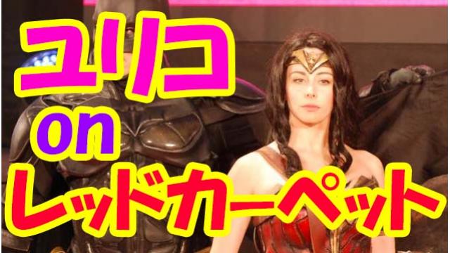 【写真多数】ユリコタイガー、「ジャスティス・リーグ」ジャパンプレミアのレッドカーペットに登場！＜PART2＞