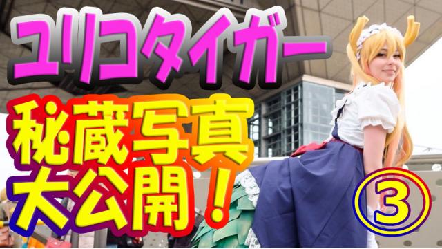 秘蔵写真大公開！ 2017年年末のユリコさんPART3