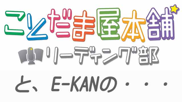 ことだま屋本舗☆リーディング部との連携について