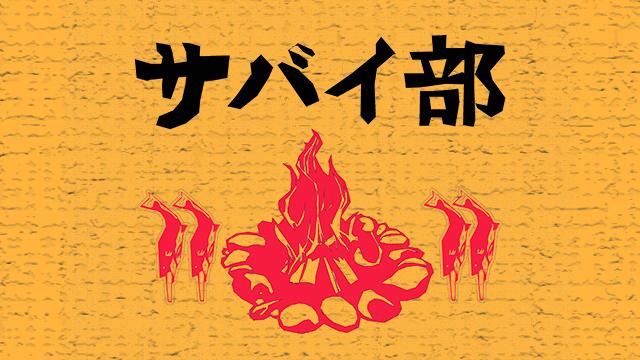 旅部番外編『サバイ部』放送がはじまります