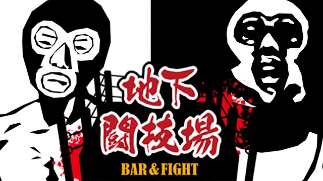 旅部presents 『横山緑ＶＳヒーロー見習い』地下格闘技