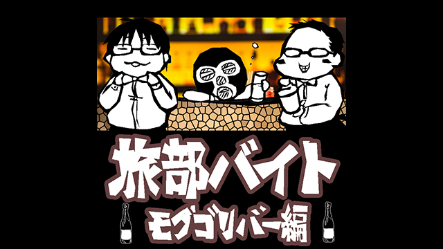 「旅部バイト」モグゴリバー編