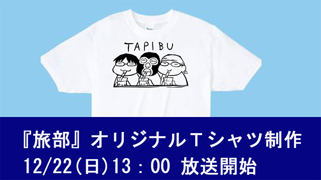 『旅部』シルクスクリーンでオリジナルTシャツ制作の生放送