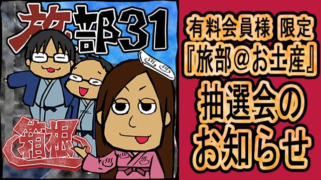 『旅部31 箱根編』有料会員特典のお知らせ！『旅部＠お土産』
