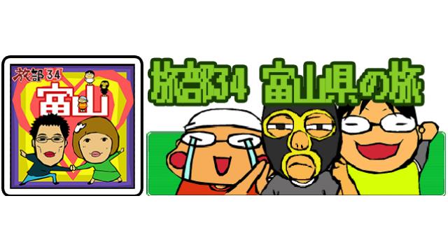 『旅部34』『旅部34』富山の旅 動画