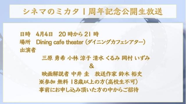 シネマのミカタ1周年記念放送観覧募集！