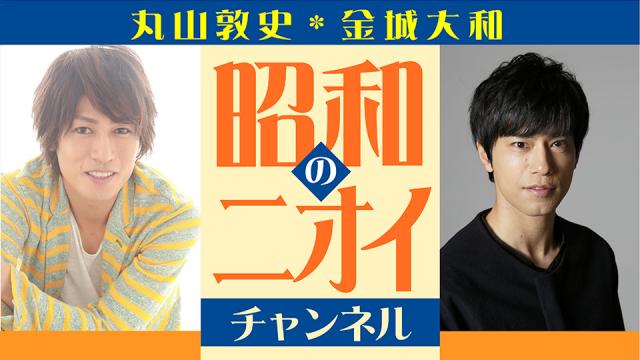 6月2日（金）夜9時から「昭和のニオイ」生放送スタート！初回ゲストは塩野瑛久＆長濱慎！