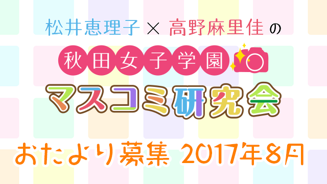 【おたより募集】秋女マス研・8月の研究材料の大募集