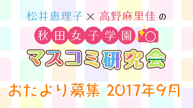 【おたより募集】秋女マス研・9月の研究材料の大募集