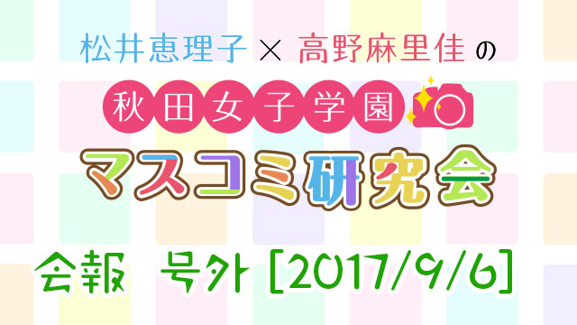 【号外】 秋マス号外 9月6日
