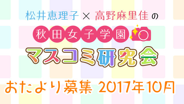 【おたより募集】秋女マス研・10月の研究材料の大募集