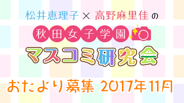 【おたより募集】秋女マス研・11月の研究材料の大募集