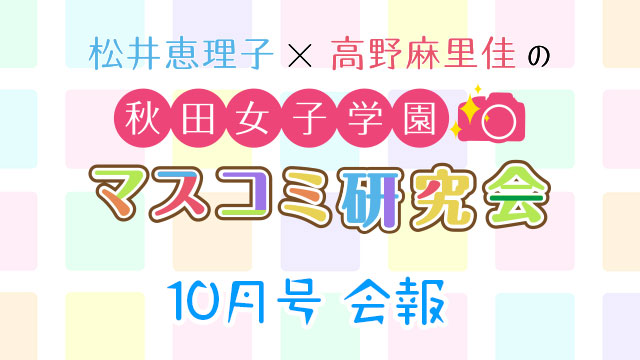 【会報】秋マス会報 10月号