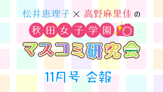【会報】秋マス会報 11月号
