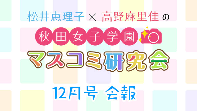 【会報】秋マス会報12月 増刊号