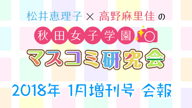 【会報】秋マス会報 2018年1月 増刊号
