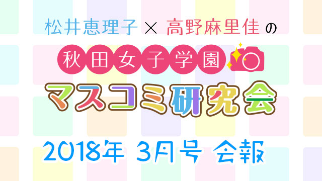 【会報】秋マス会報 2018年3月号
