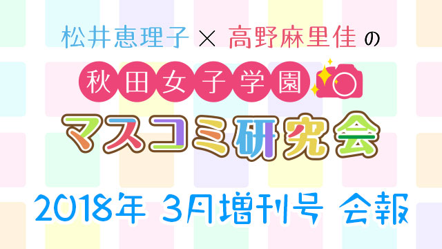 【会報】秋マス会報 2018年3月 増刊号