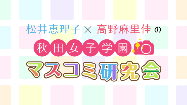 【おたより募集】お知らせと秋女マス研5月号メール募集