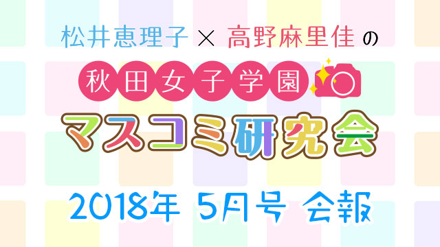 【会報】秋マス会報 2018年5月号