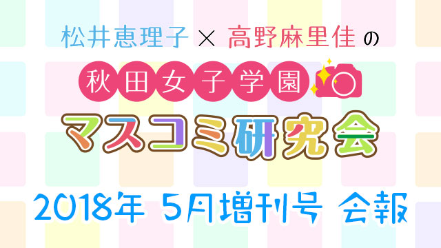 【会報】秋マス会報 2018年5月増刊号