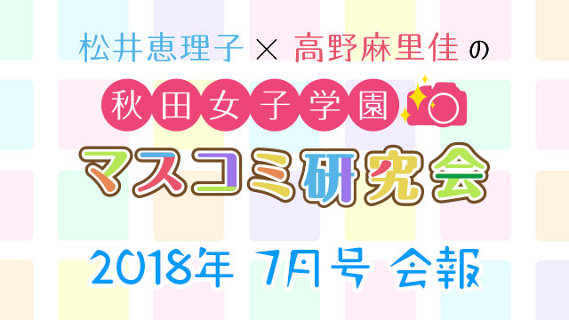 【会報】秋マス 2018年7月号