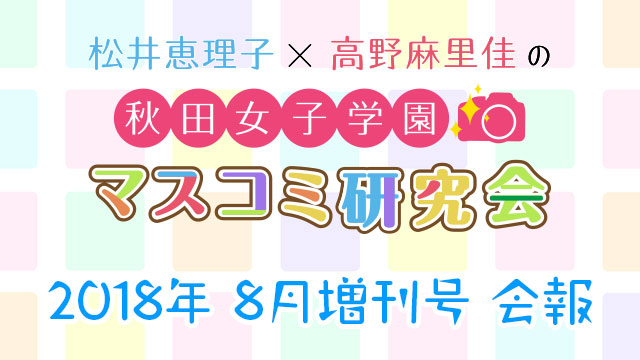 【会報】秋マス 2018年8月増刊号