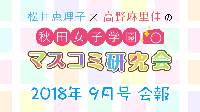 【会報】秋マス 2018年9月号
